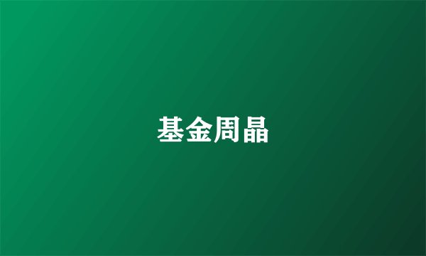 基金周晶