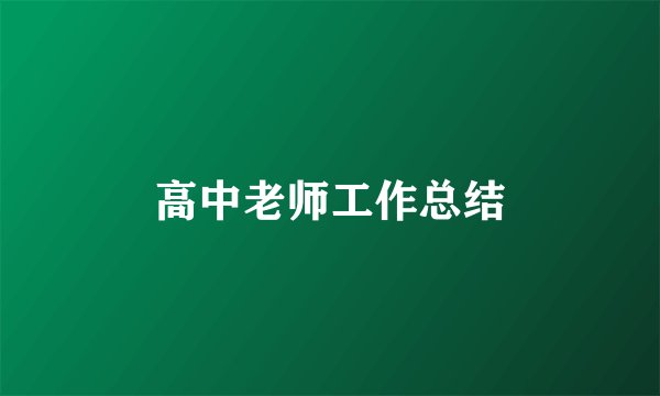 高中老师工作总结