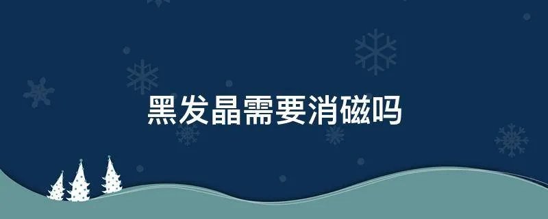 黑发晶需要消磁吗