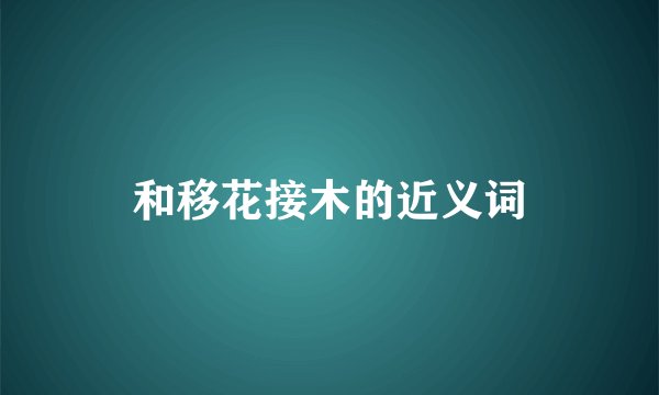 和移花接木的近义词