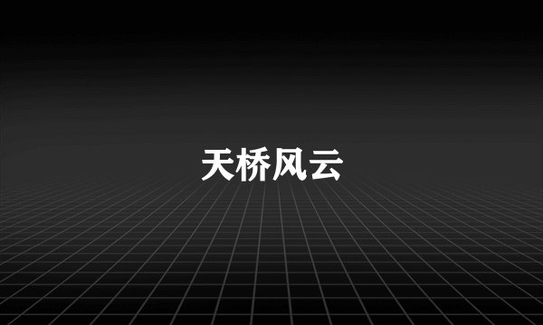 天桥风云