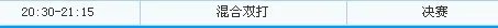 全运会乒乓球混双决赛时间？