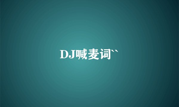 DJ喊麦词``