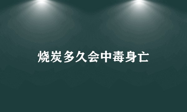 烧炭多久会中毒身亡