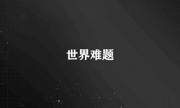 世界难题