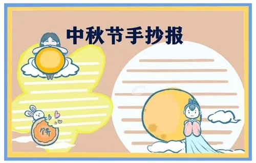 中秋节手抄报精美五年级2020_中国中秋节手抄报图片