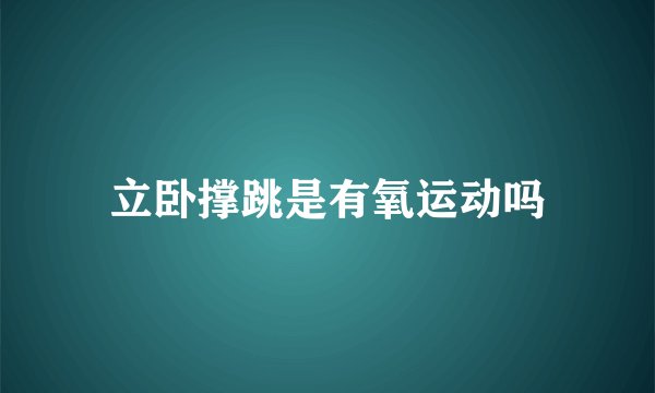 立卧撑跳是有氧运动吗