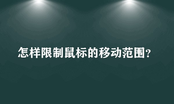 怎样限制鼠标的移动范围?