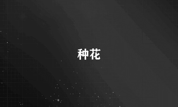 种花