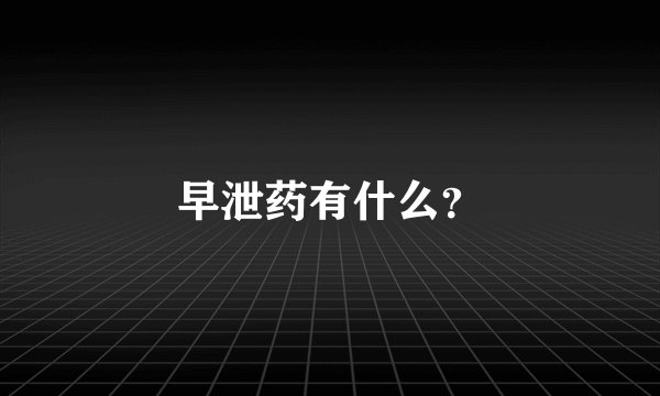 早泄药有什么？