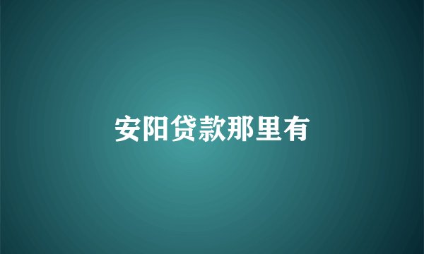 安阳贷款那里有