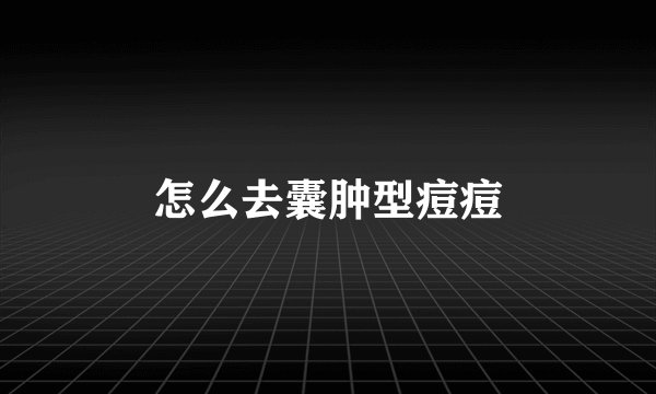 怎么去囊肿型痘痘