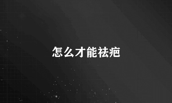 怎么才能祛疤