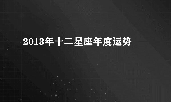 2013年十二星座年度运势