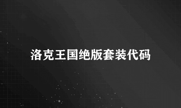 洛克王国绝版套装代码