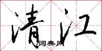 清江