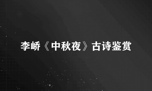 李峤《中秋夜》古诗鉴赏