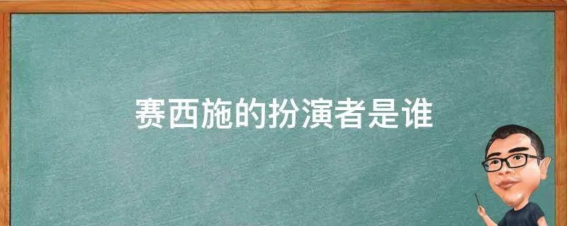 赛西施的扮演者是谁