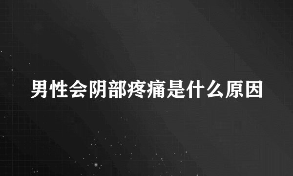 男性会阴部疼痛是什么原因