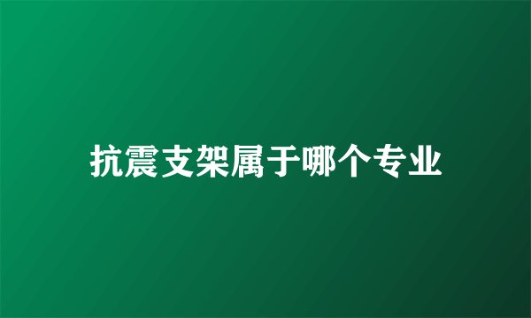抗震支架属于哪个专业