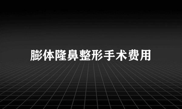 膨体隆鼻整形手术费用