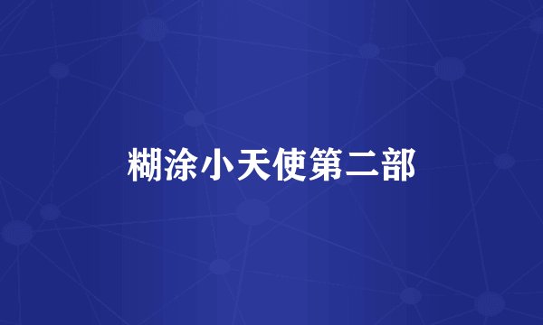 糊涂小天使第二部