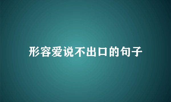形容爱说不出口的句子