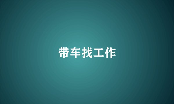 带车找工作