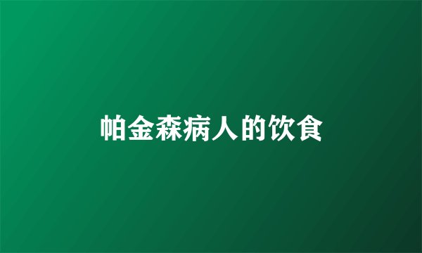 帕金森病人的饮食