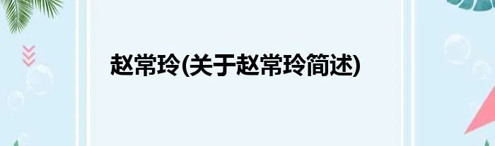 赵常玲(关于赵常玲简述)