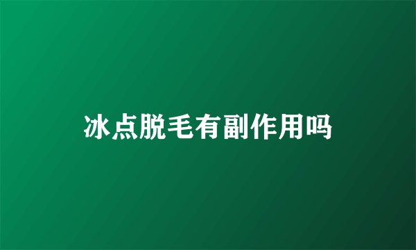 冰点脱毛有副作用吗