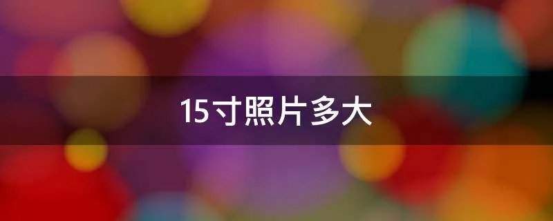 1.5寸照片多大