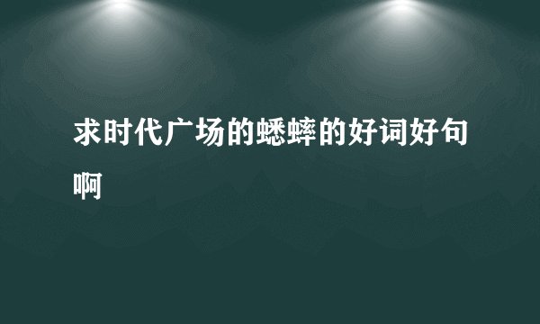 求时代广场的蟋蟀的好词好句啊