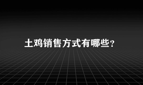 土鸡销售方式有哪些？
