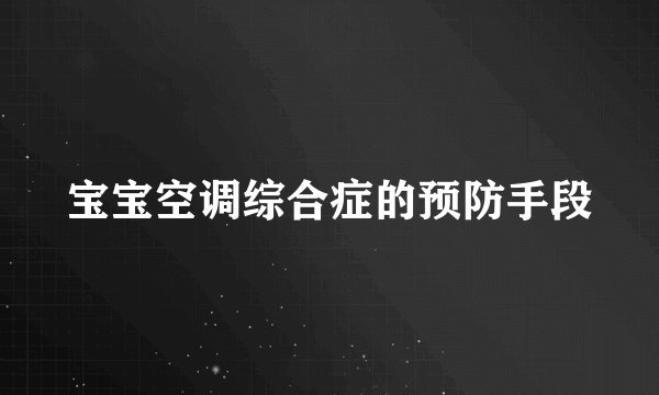 宝宝空调综合症的预防手段