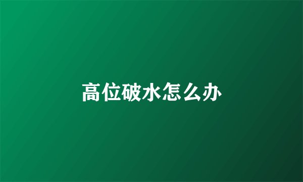 高位破水怎么办