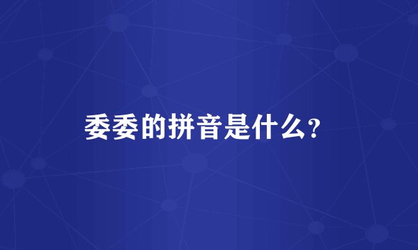 委委的拼音是什么？