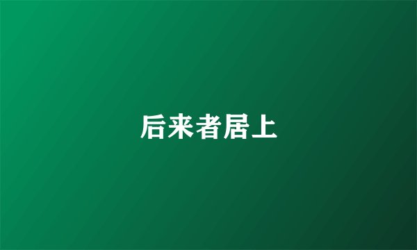 后来者居上