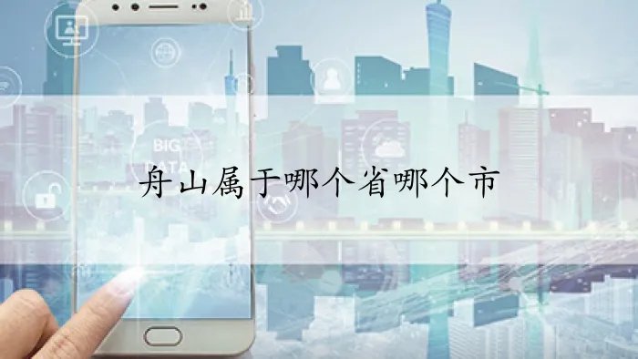 舟山属于哪个省哪个市