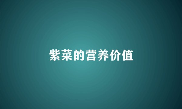 紫菜的营养价值
