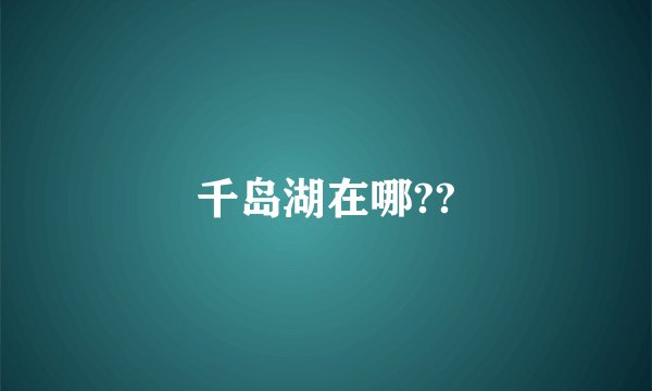 千岛湖在哪??