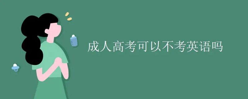 成人高考可以不考英语吗