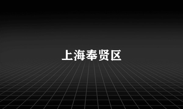上海奉贤区