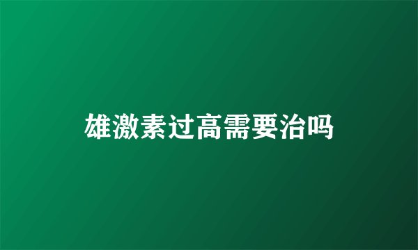 雄激素过高需要治吗