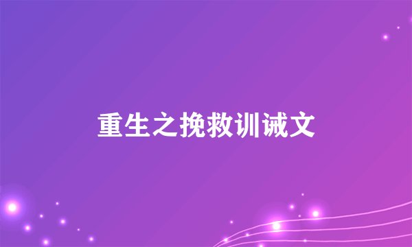 重生之挽救训诫文