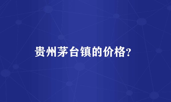 贵州茅台镇的价格？