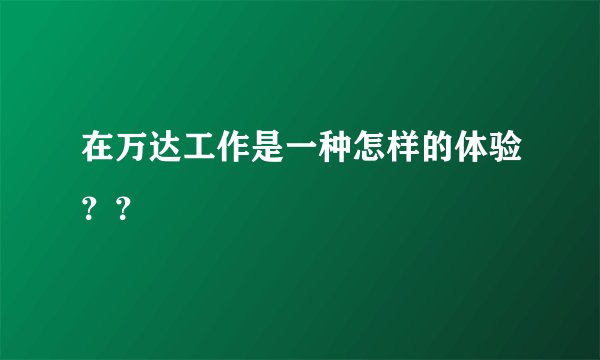 在万达工作是一种怎样的体验？？