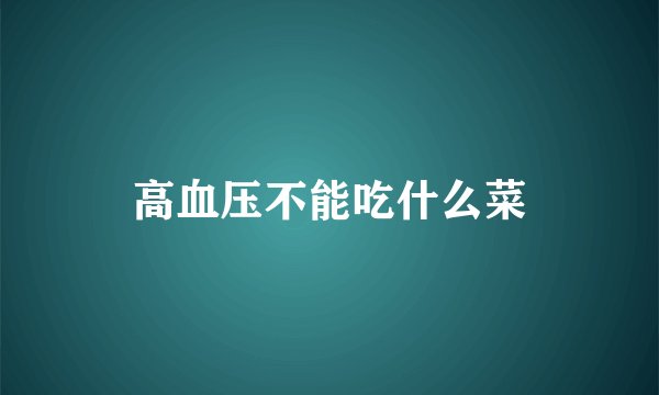 高血压不能吃什么菜
