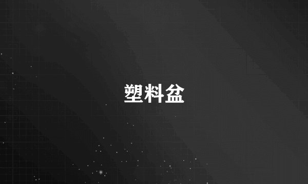 塑料盆