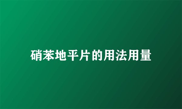硝苯地平片的用法用量